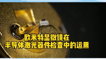 欧米特显微镜是一种高倍率、高工作距离的金相显微镜,可以用于检测半导体激光器.欧米特APO超长工作距金相显微镜是为检测微波器件封装、电子陶瓷封...