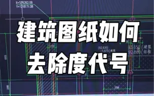 Download Video: 图纸上的y坐标比控制点的y坐标多两位数，怎样去除呢？