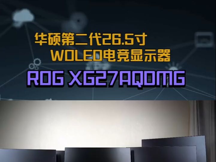 华硕首款镜面OLED XG27AQDMG 显示器评测 !哔哩哔哩bilibili