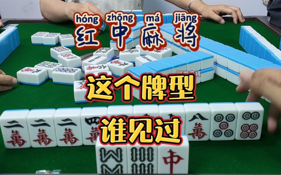 红中麻将:这个牌型不多见.