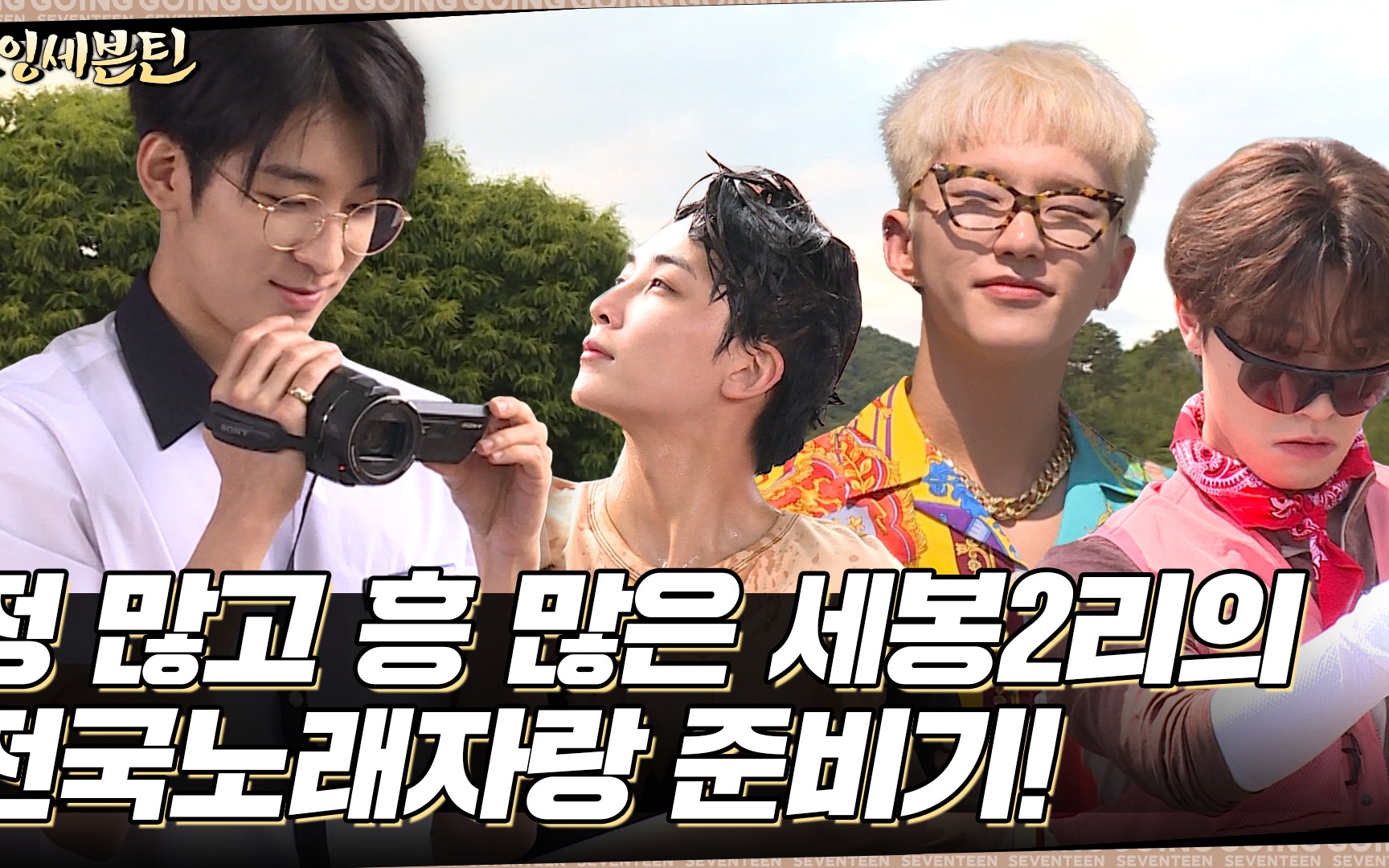 [图][GOING SEVENTEEN] EP.54 全圆佑田园日记 #1