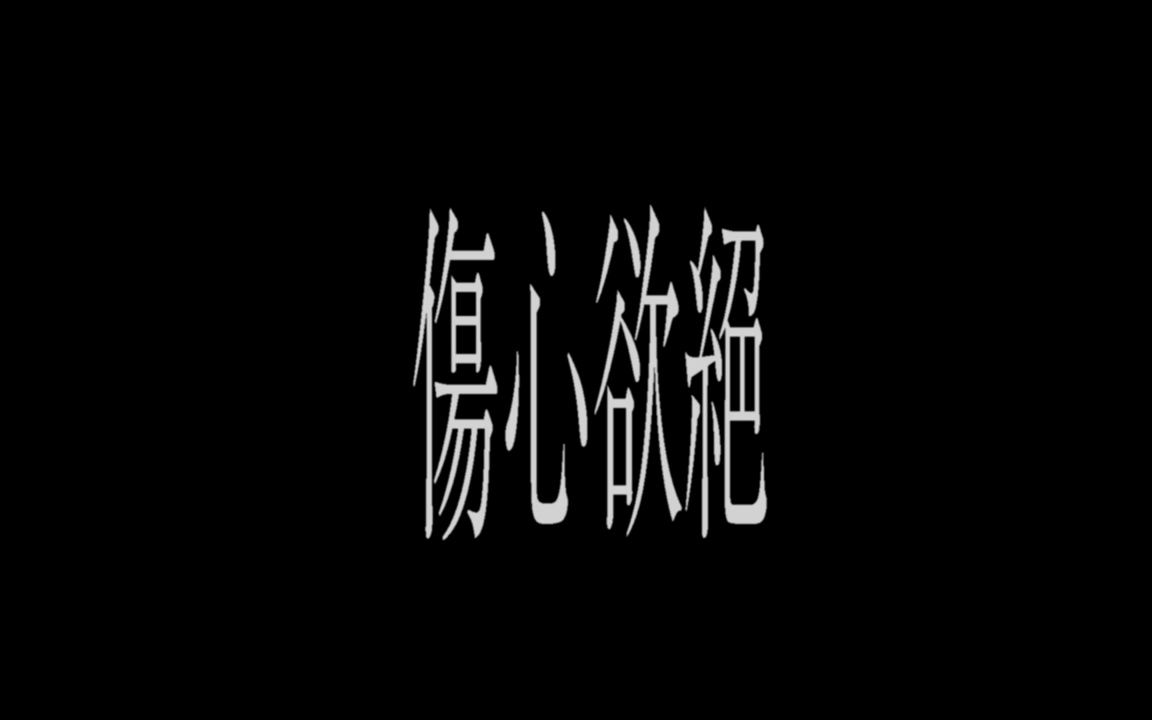 伤心欲绝 | 月光洒落的地方 iluusion of love 预告