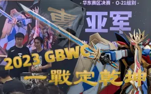 Download Video: 2023GBWC，交上满意的答卷！