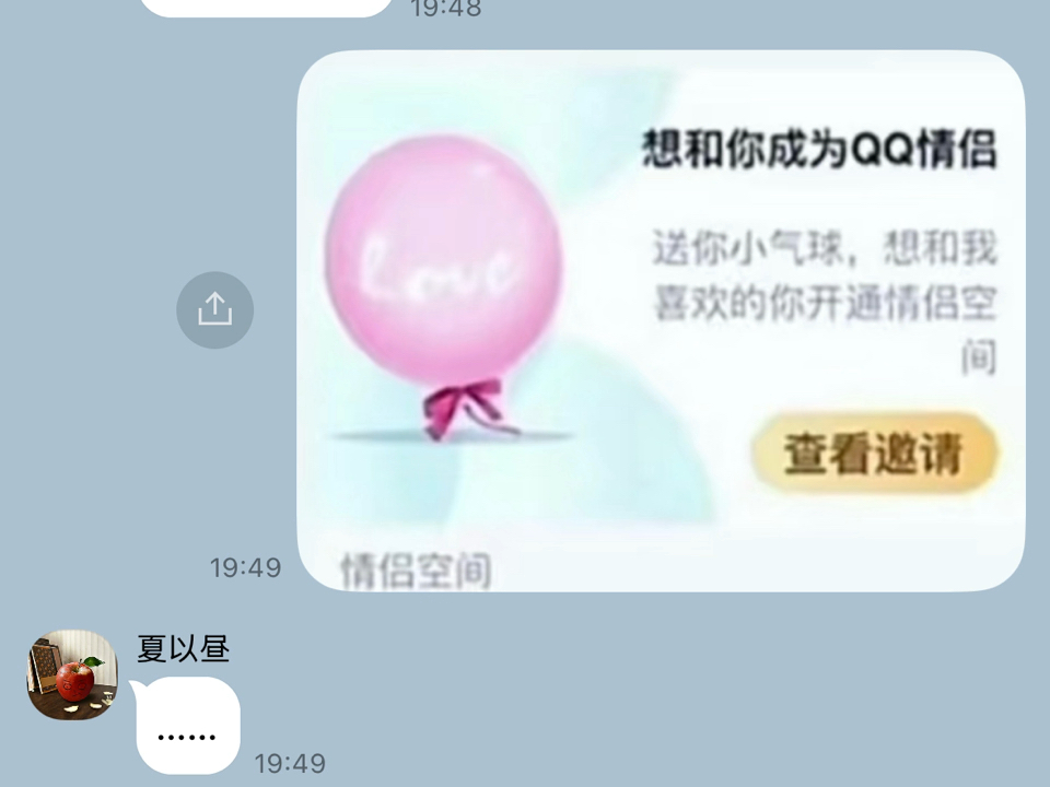 想和夏以昼成为qq情侣