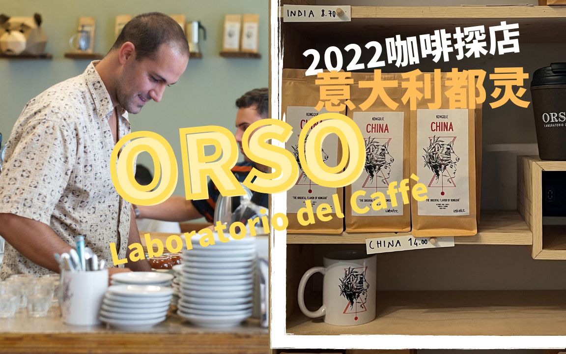 2022意大利咖啡探店|都灵ORSO精品咖啡店哔哩哔哩bilibili