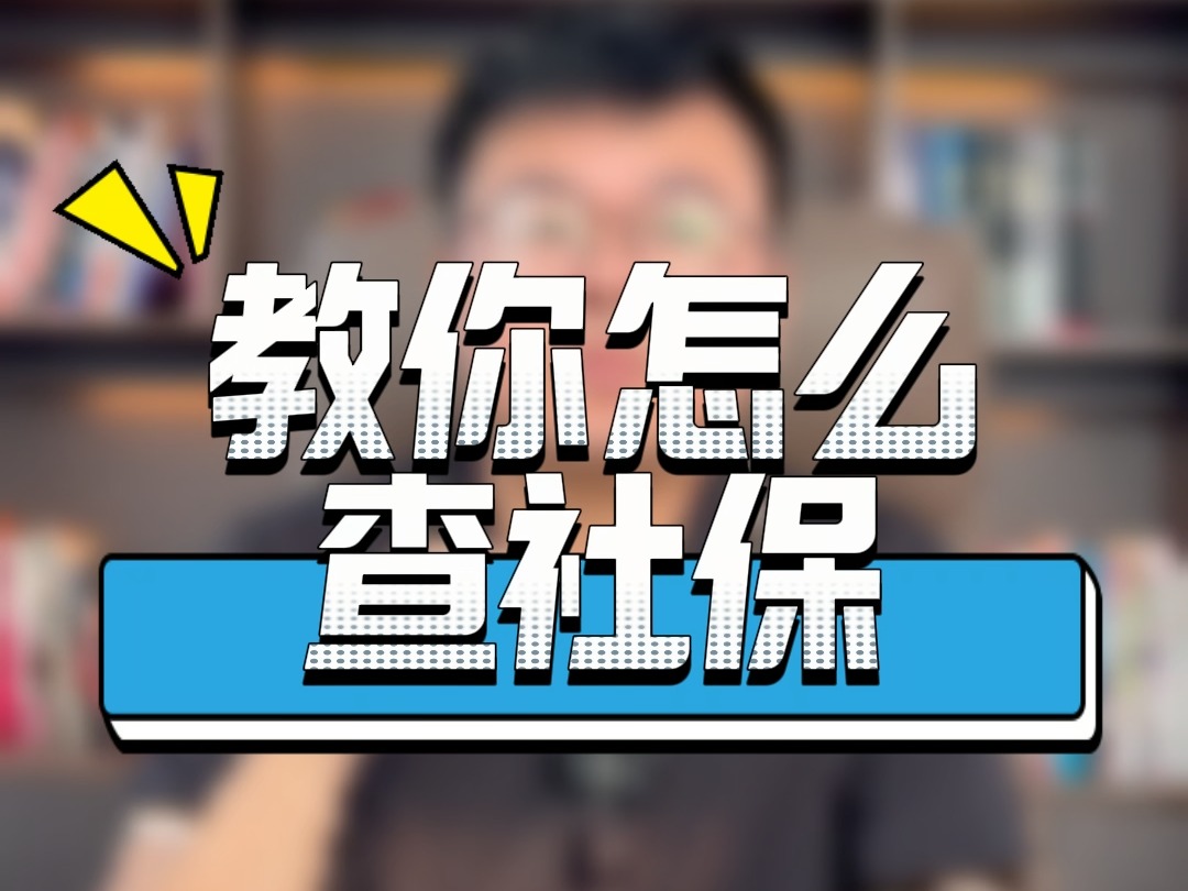 教你怎么查社保哔哩哔哩bilibili