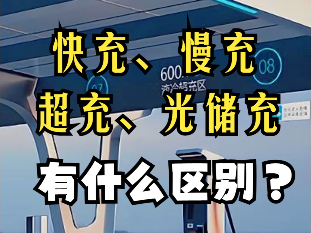 投建充电站,如果选错类型可就麻烦了!光储充、超充、快充、慢充,该怎么选?哔哩哔哩bilibili