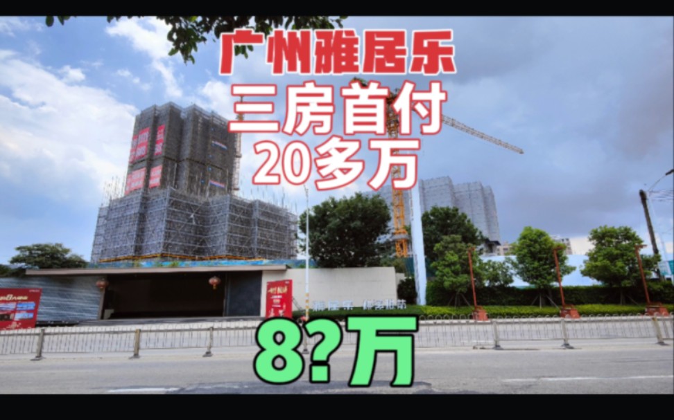 广州从化雅居乐滨江雅苑 二十多万就可以上车 地铁14号线 知识城周边哔哩哔哩bilibili