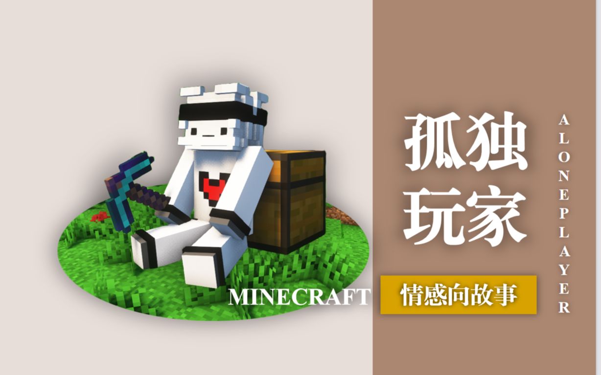 [图]【Minecraft*怀旧向】献给所有孤独的MC玩家，愿你们能找到新的朋友！