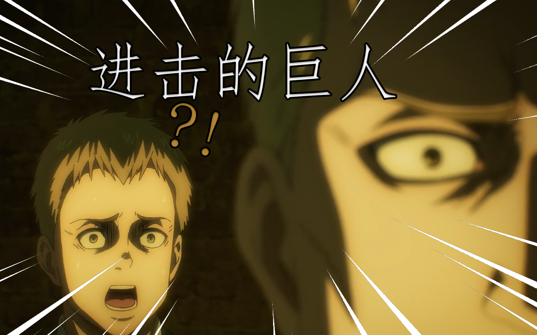 【进击的巨人】宣战bgm换成youseebiggirl