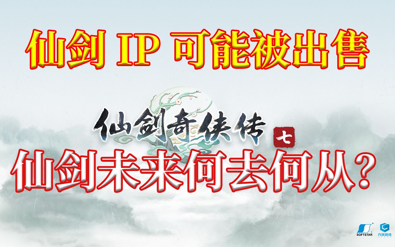 业界地震!大宇宣布可能出售仙剑IP,仙剑未来何去何从?浅谈国产单机游戏的困境与未来!哔哩哔哩bilibili