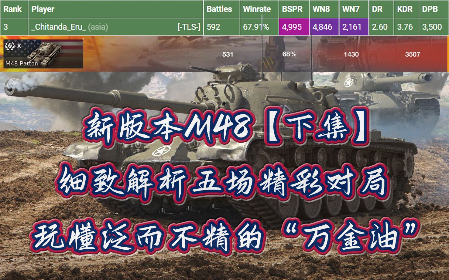 【WOTB】新版本M48[下集]:亚服高质量大巴顿解析WOTB