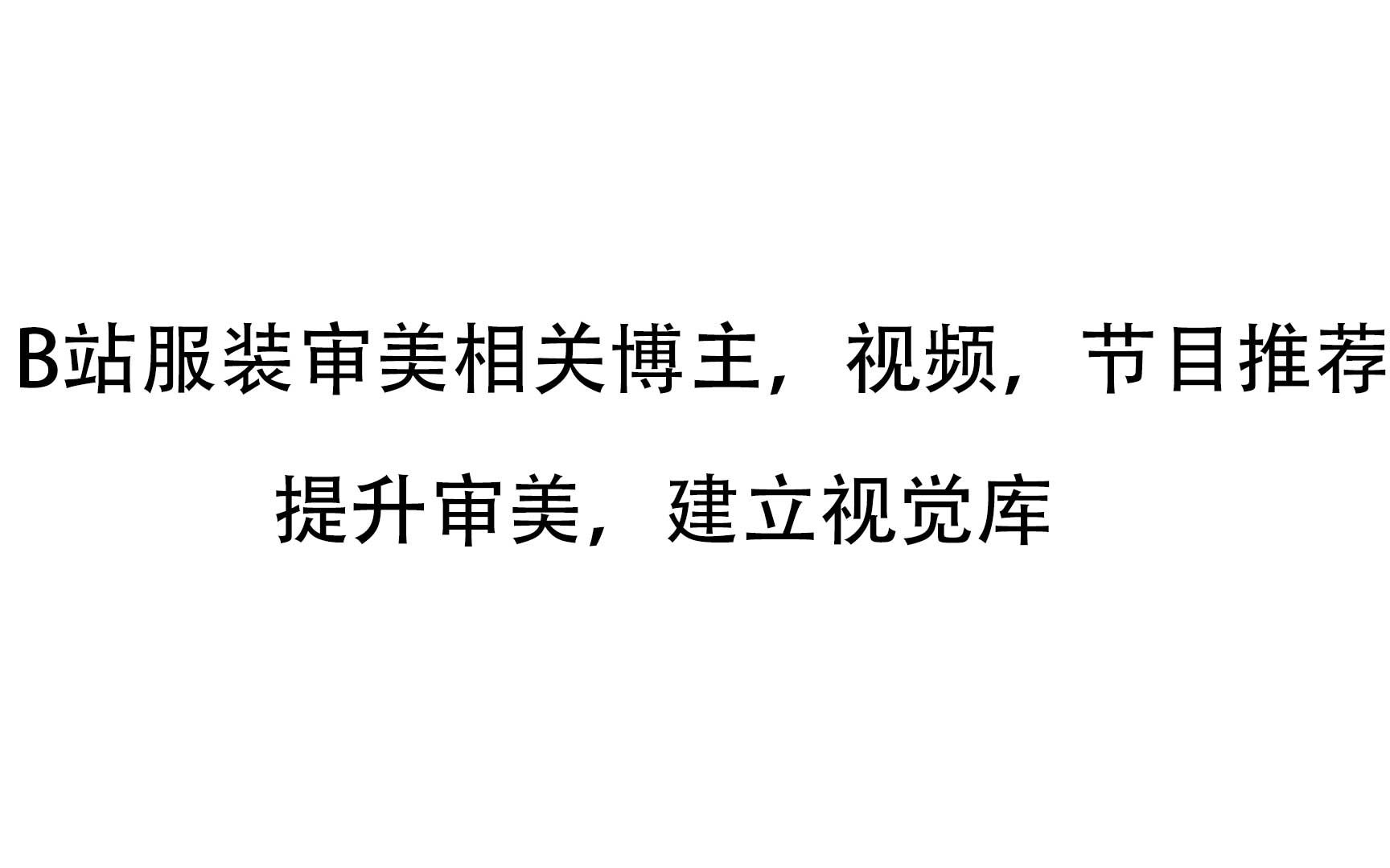 B站服装审美相关视频分享,来提升审美,建立视觉库,习得设计师的自我修养哔哩哔哩bilibili