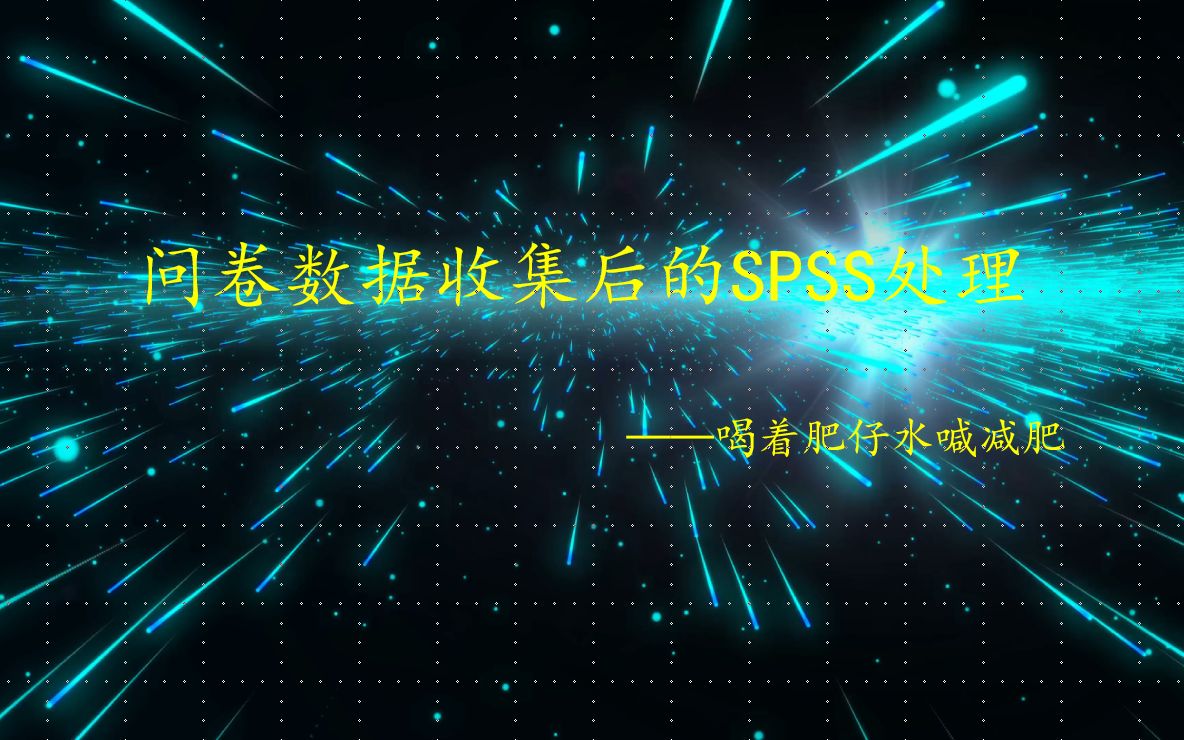 [图]问卷数据收集后处理spss(自编问卷也可参考)