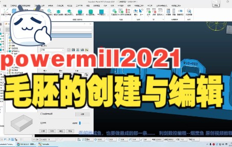 14PowerMill2021毛胚的创建和编辑哔哩哔哩bilibili