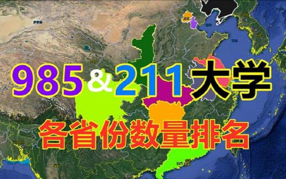 我国好的大学都在哪里,3分钟带你了解各地重点大学分布,值得收藏哔哩哔哩bilibili