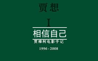 [图]《贾想：贾樟柯电影手记》金句14 ……那就是不要去迷信任何人、任何事、任何机构，相信只有通过自己的努力才有可能去实现自己的目标，证明自己的存在价值。