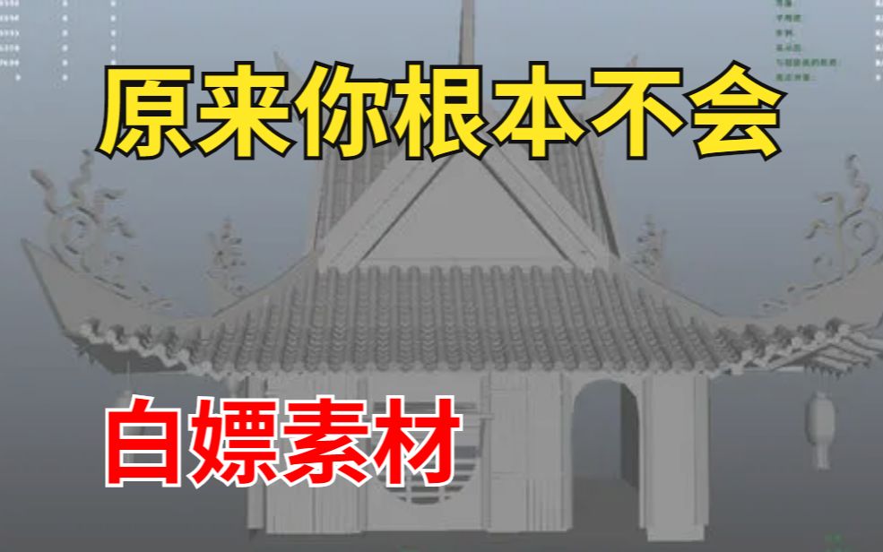 建模师不敢告诉你的那些白嫖网站哔哩哔哩bilibili