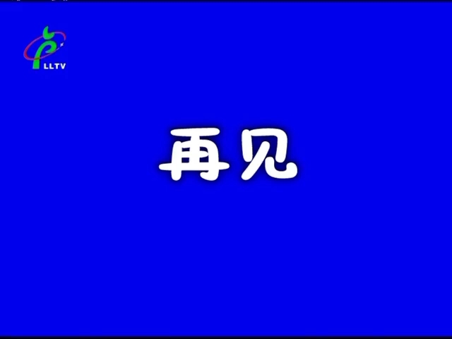 卢龙电视台闭台20241209哔哩哔哩bilibili