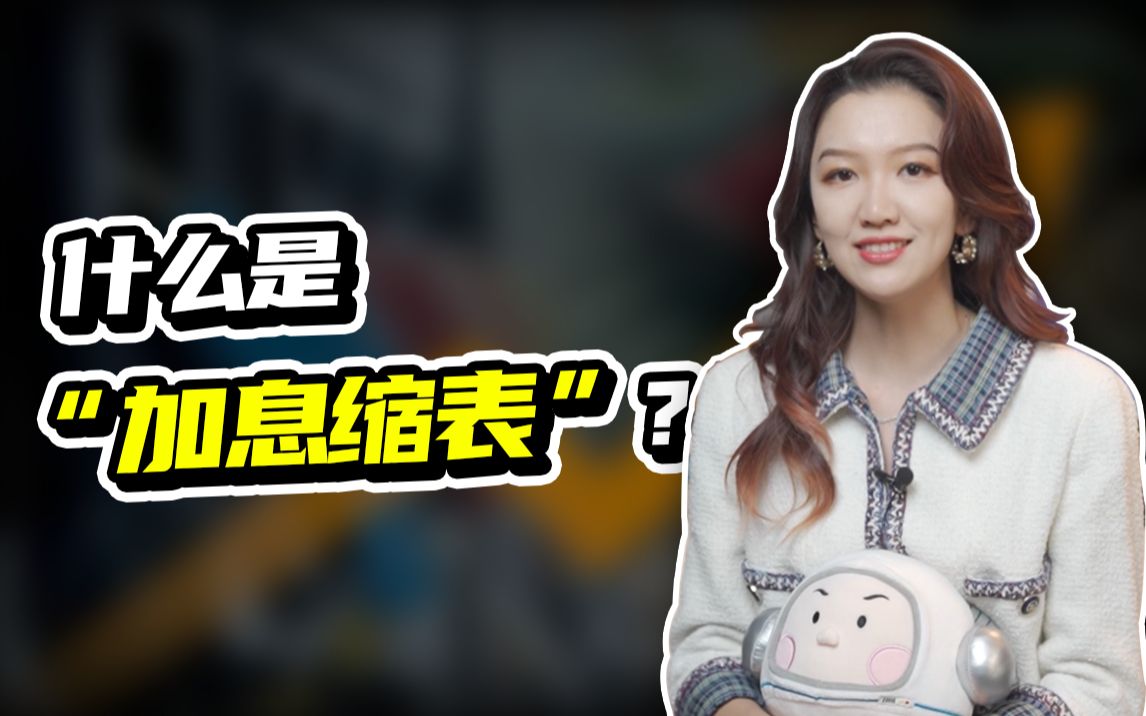 到底什么是加息缩表呢?哔哩哔哩bilibili