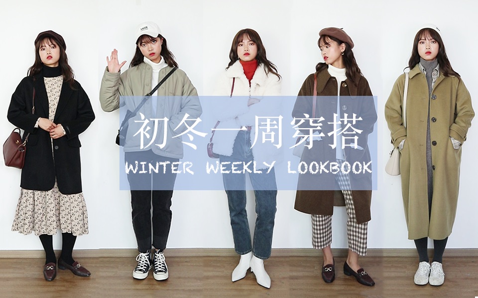 [图]【vikk】深圳女孩的初冬一周穿搭| 40件时尚单品 | WINTER WEEKLY LOOKBOOK