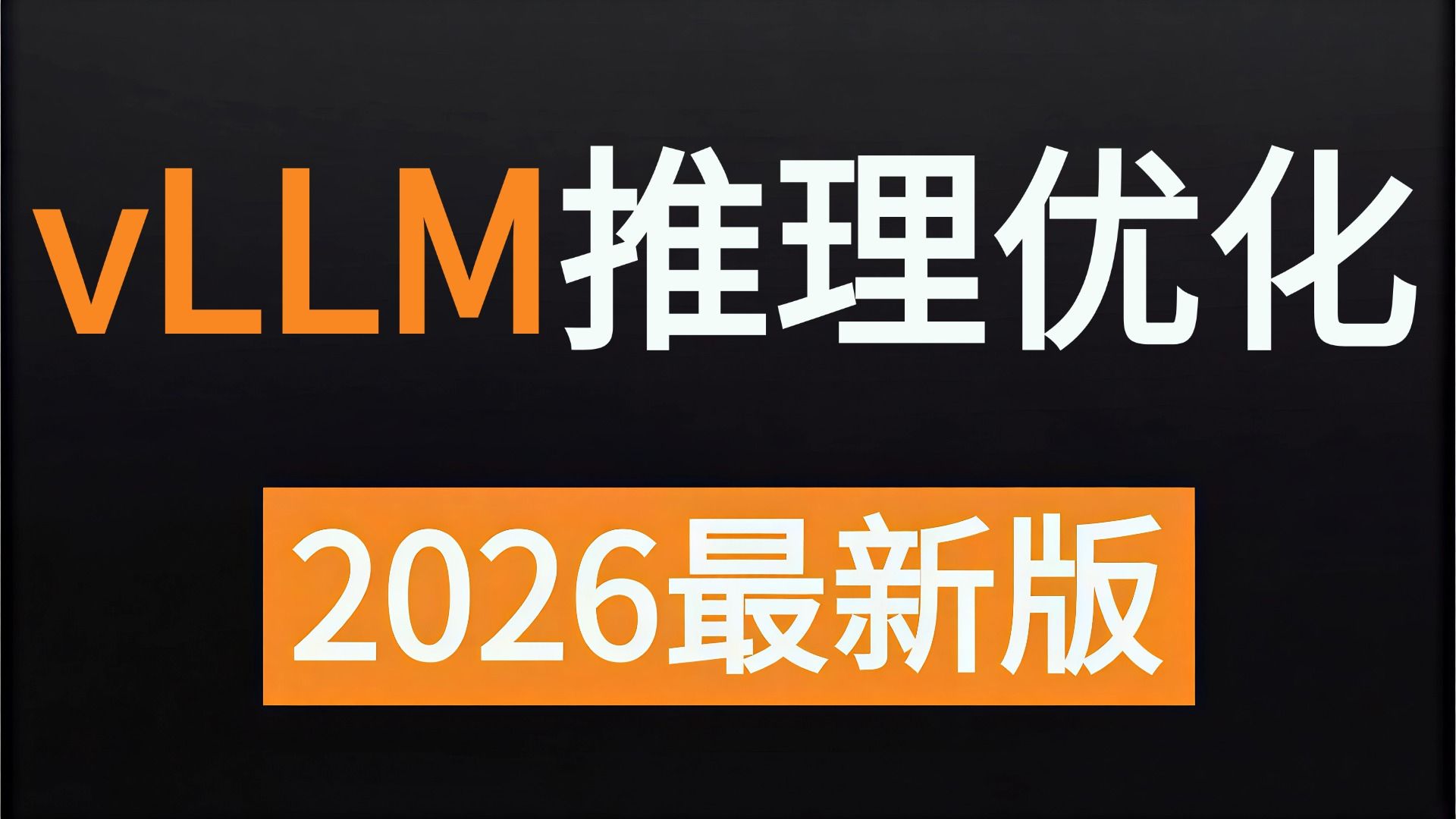 【2026最新版】这绝对是B站唯一将vLLM推理优化从入门到精通讲明白的教程,一个视频学懂VLLM内部原理,KV Cache,PageAttention