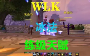 Download Video: 巫妖王之怒怀旧服 冰法练级天赋推荐 魔兽世界WLK 法师升级天赋分享FS