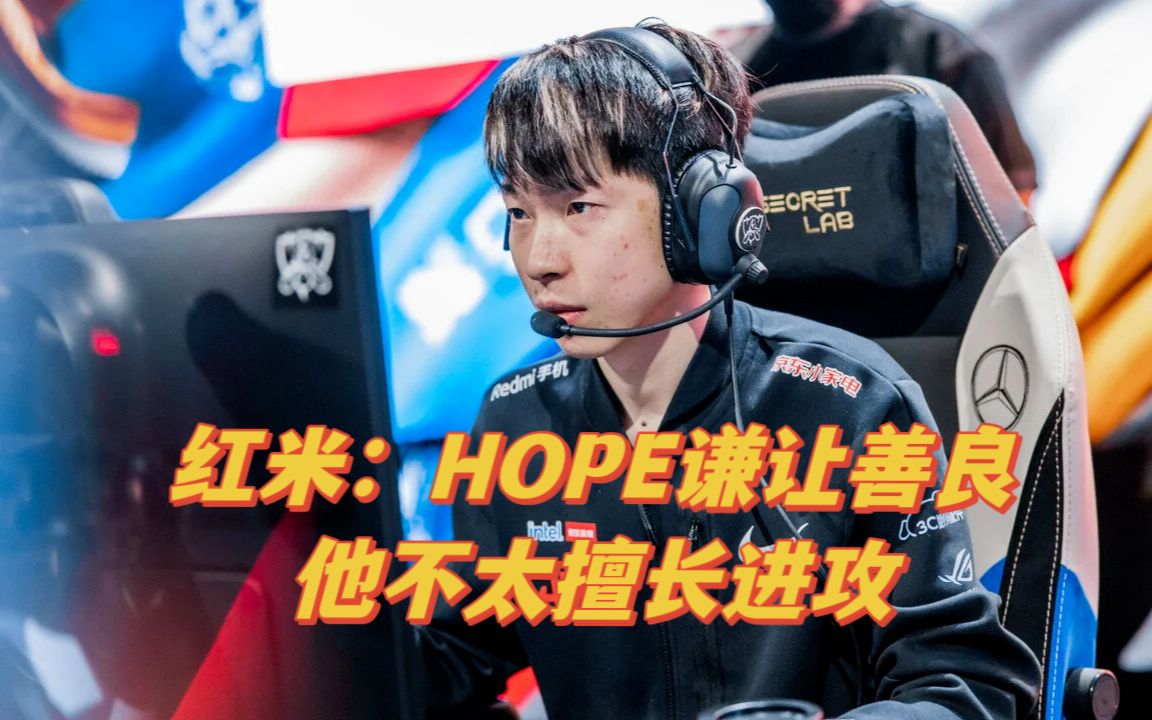 红米:Hope性格就是总是谦让人很善良 他不太擅长进攻