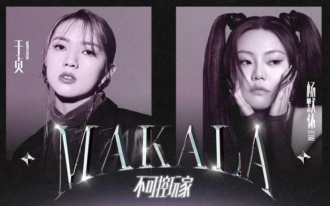 [图]【于贞x杨默依】全新合作单曲《MAKALA（不可控玩家）》5月17日 22:00上线