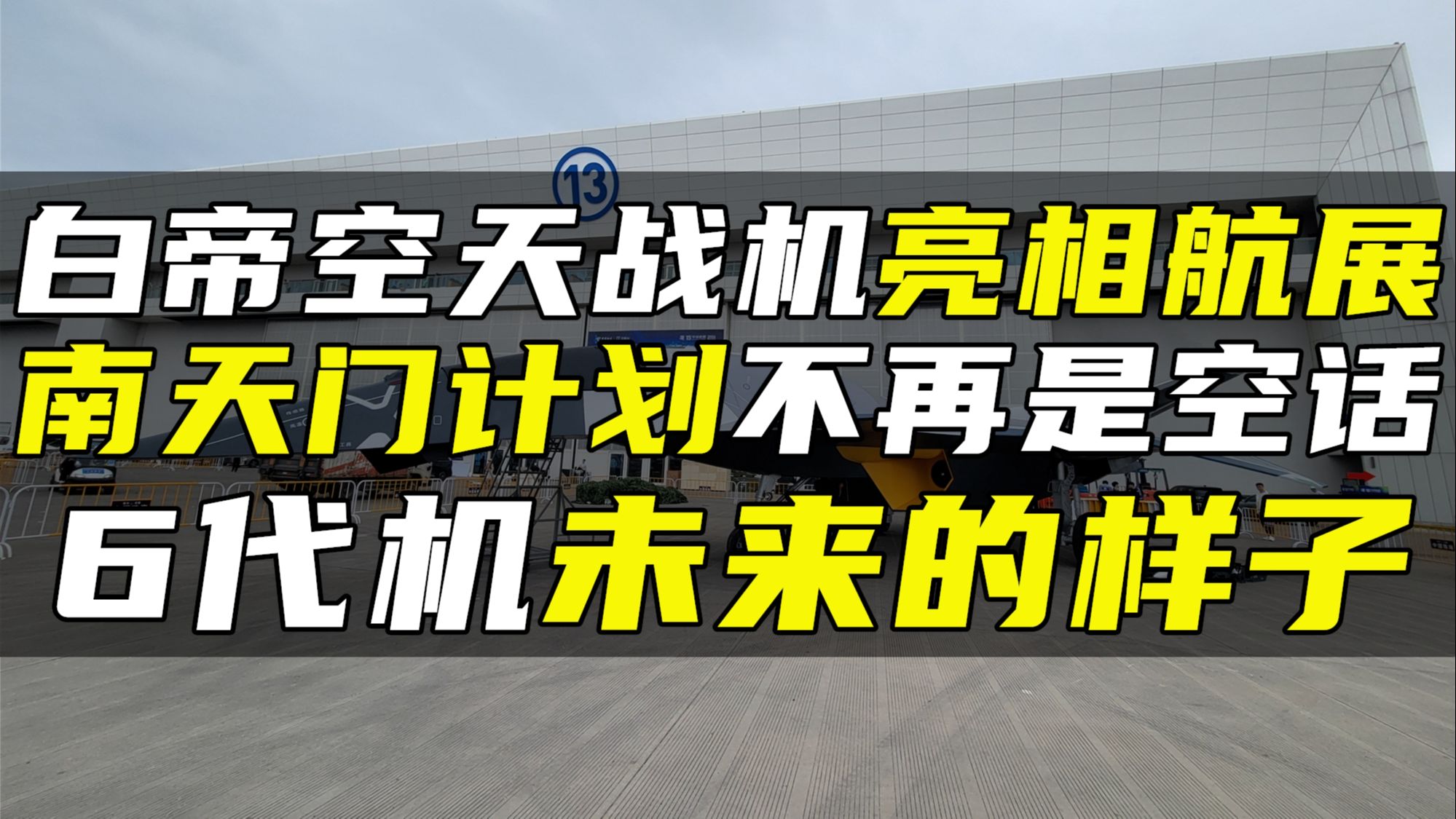 白帝空天战机亮相航展,南天门计划不再是空话,6代机未来的样子哔哩哔哩bilibili