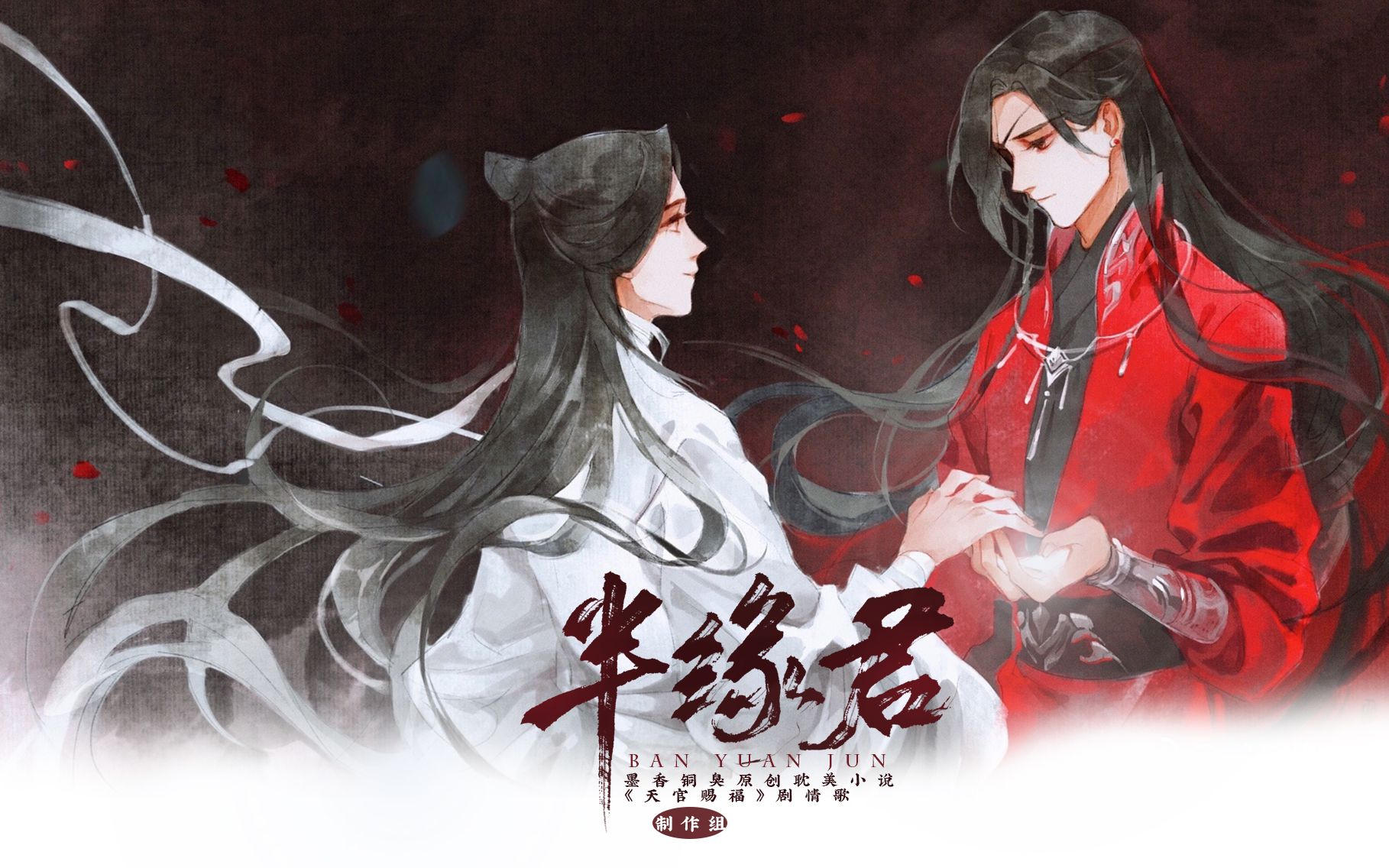 【天官赐福·花怜】半缘君