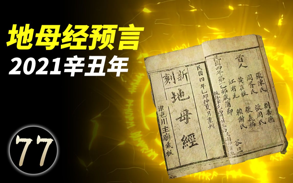 流傳千年的奇書,地母經預言2021年人民少一半!辛丑牛年會發生什麼