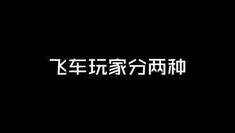 飞车玩家只分两种，99%与1%
