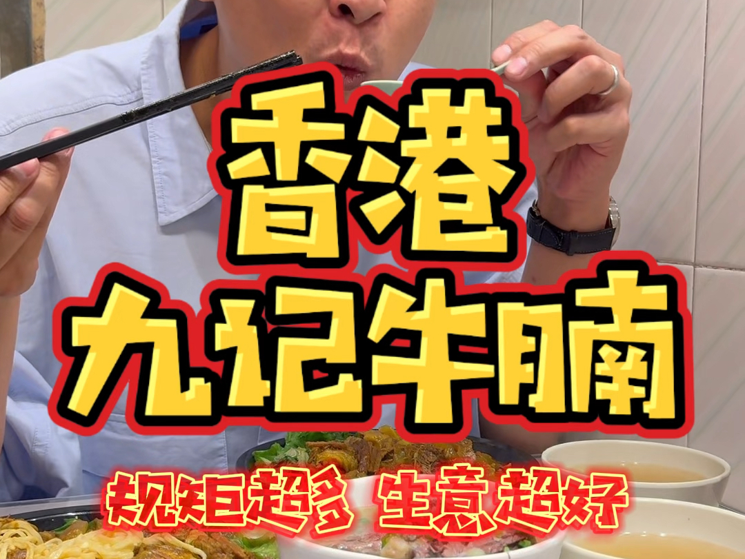 香港街头美食,九记牛腩!哔哩哔哩bilibili