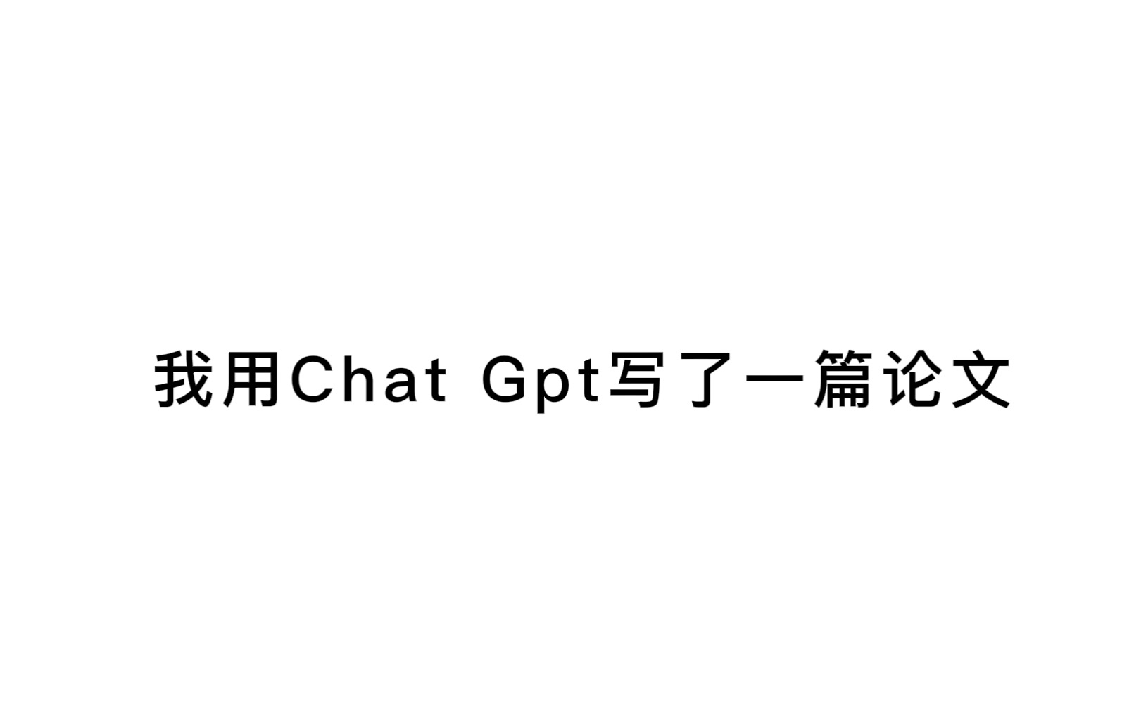 我用Chat Gpt写了一篇论文哔哩哔哩bilibili