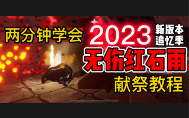 [图]【光遇】2023最新版本献祭无红石雨教程国际服