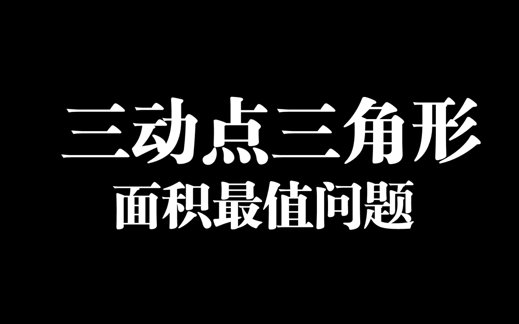 极点极线背景下圆锥曲线与导数同构结合考察的题目哔哩哔哩bilibili