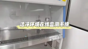 制药电子厂洁净环境在线粒子浮游菌监测系统 北京中邦兴业