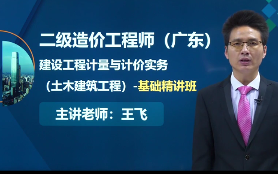 [图]2022年二级造价工程师-土建精讲-王飞【广东】