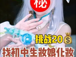 Download Video: 花20块找初中生cos妆娘给我化成西施，你们觉得值不值