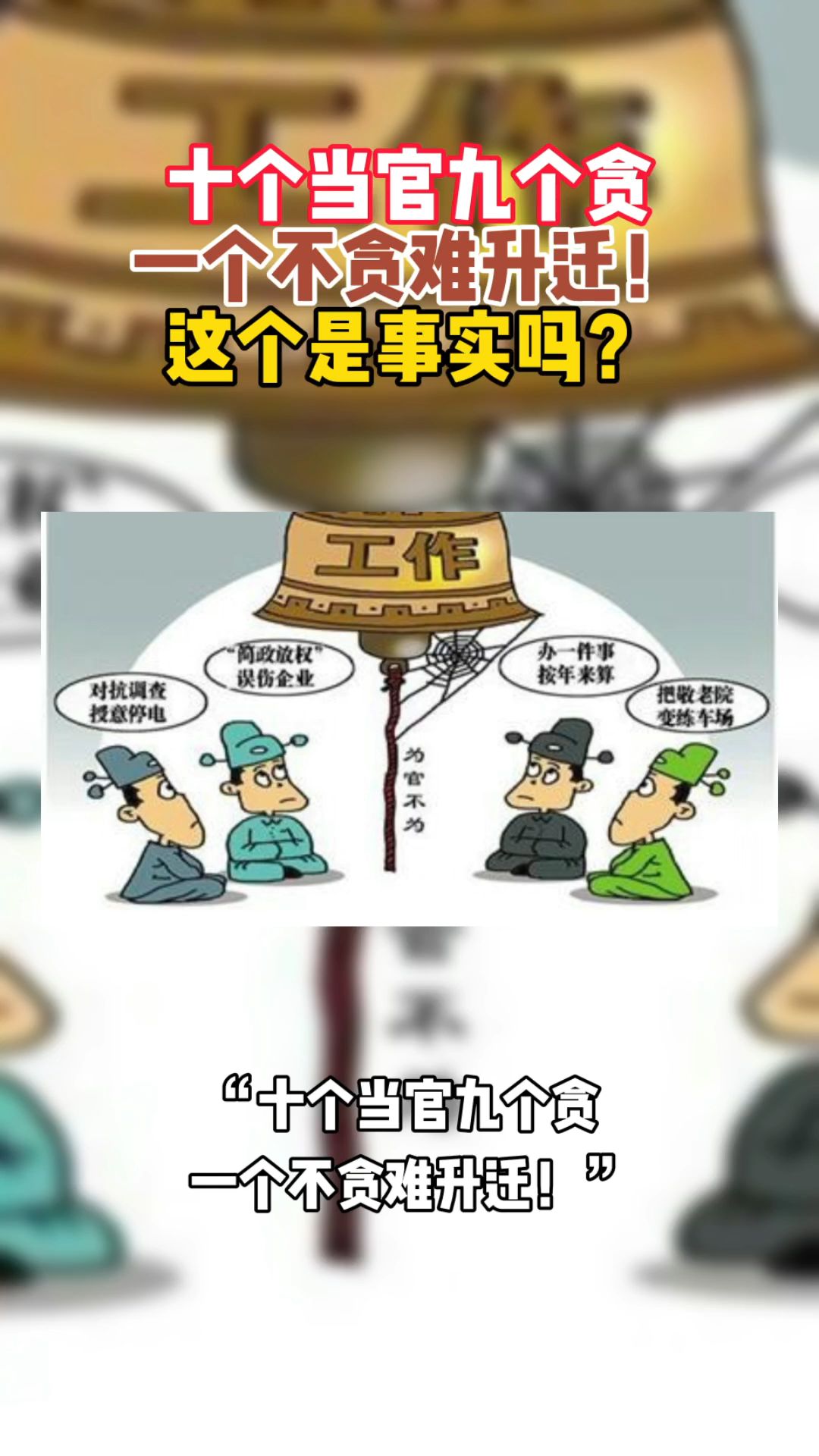 十个当官九个贪,一个不贪难升迁!这个是事实吗?哔哩哔哩bilibili