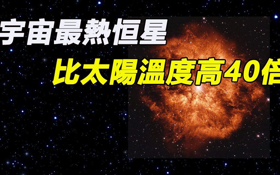 科学家发现宇宙最热的恒星,表面温度超过20万℃,比太阳温度高40倍哔哩哔哩bilibili