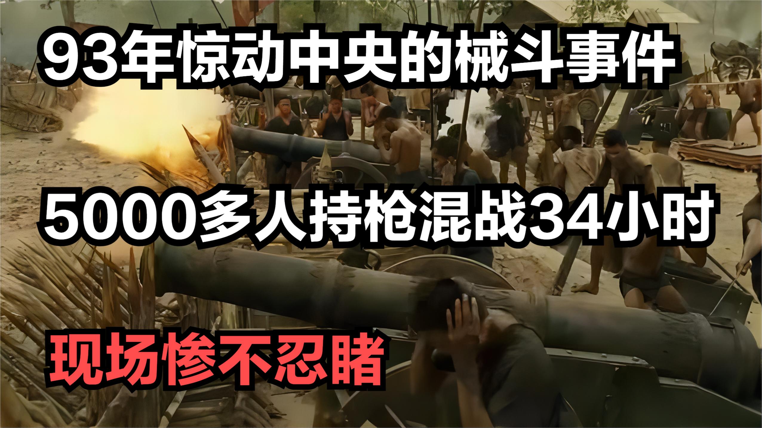 93年惊动中央的械斗事件,5000多人持枪混战34小时,现场惨不忍睹哔哩哔哩bilibili