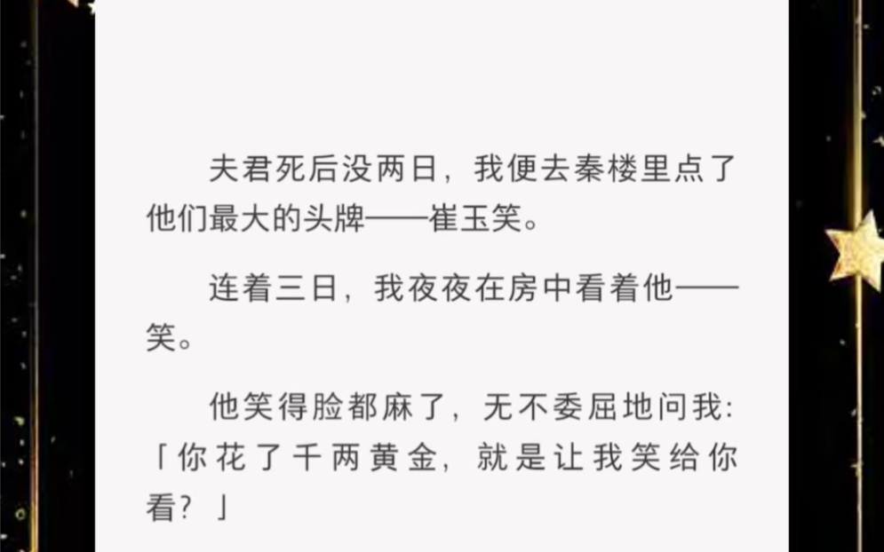 夫君死后没两日,我便去秦楼里点了他们最大的头牌——崔玉笑.连着三日,我夜夜在房中看着他——笑.哔哩哔哩bilibili