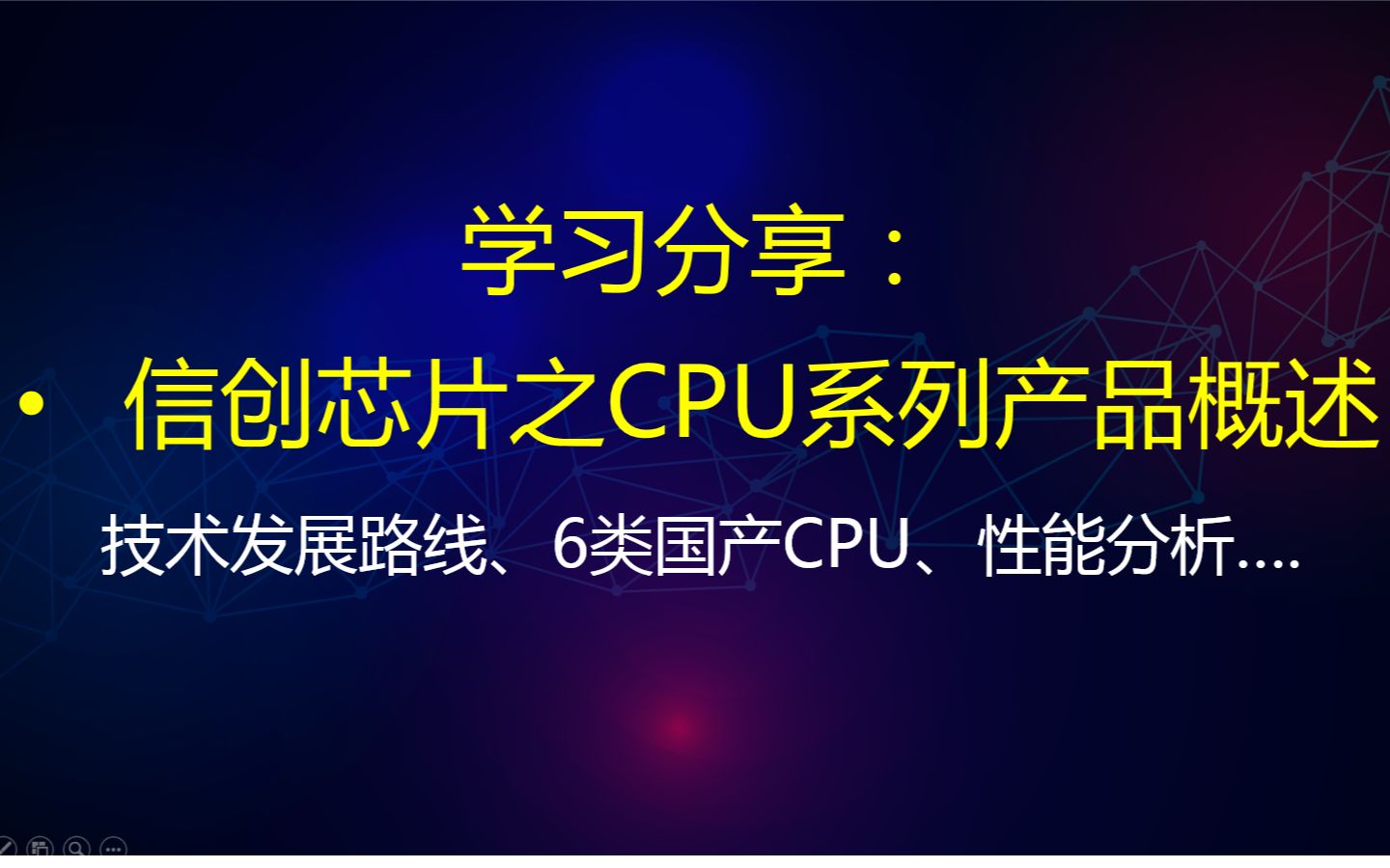 学习分享:信创芯片之CPU系列产品概述哔哩哔哩bilibili