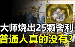 Download Video: 舍利子究竟是什么？星云大师烧出25颗舍利子，普通人真的没有吗？