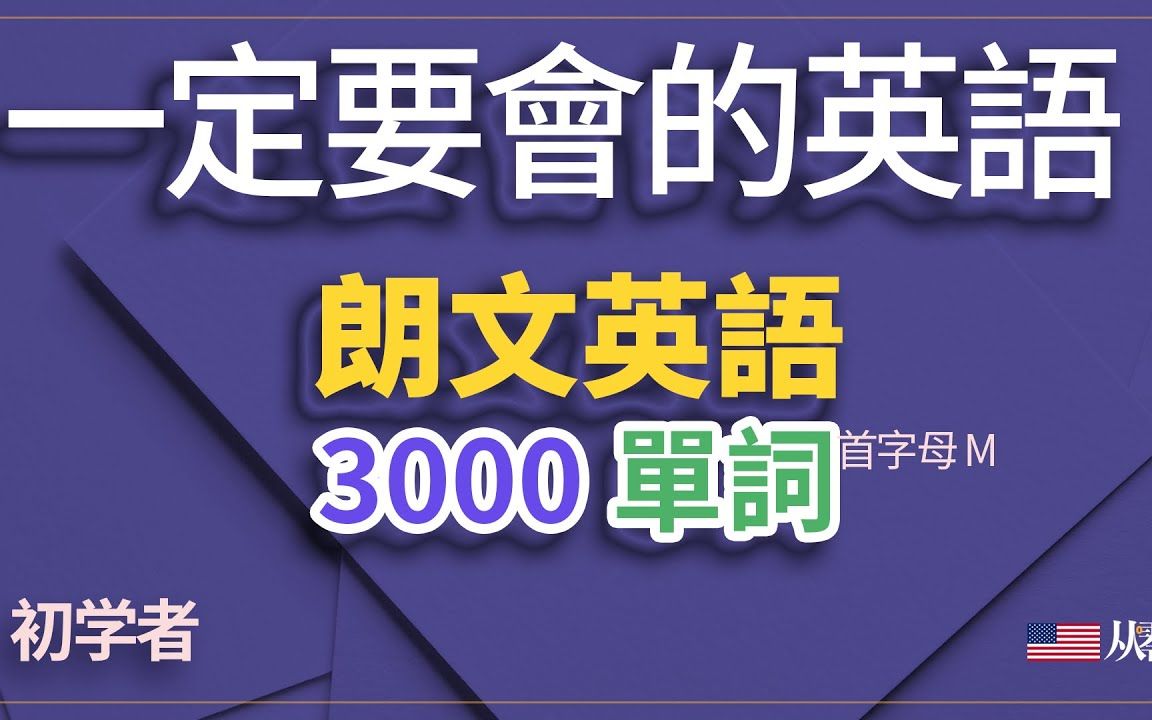 [图]初學者一定會的朗文英語3000單詞 首字母M