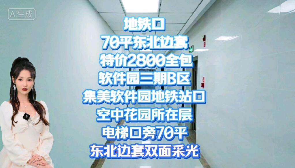 地铁口70平东北边套 特价促销2800全包厦门集美软件园三期B区,步行到集美软件园地铁站口只有150米,#厦门软件园三期 #集美软件园三期 #厦门北站哔...