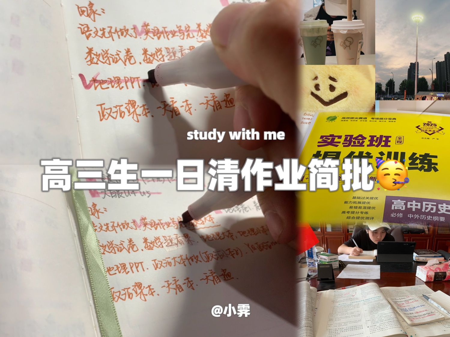 高三|清作业|VLOG-小霁zZ-小霁zZ-哔哩哔哩视频