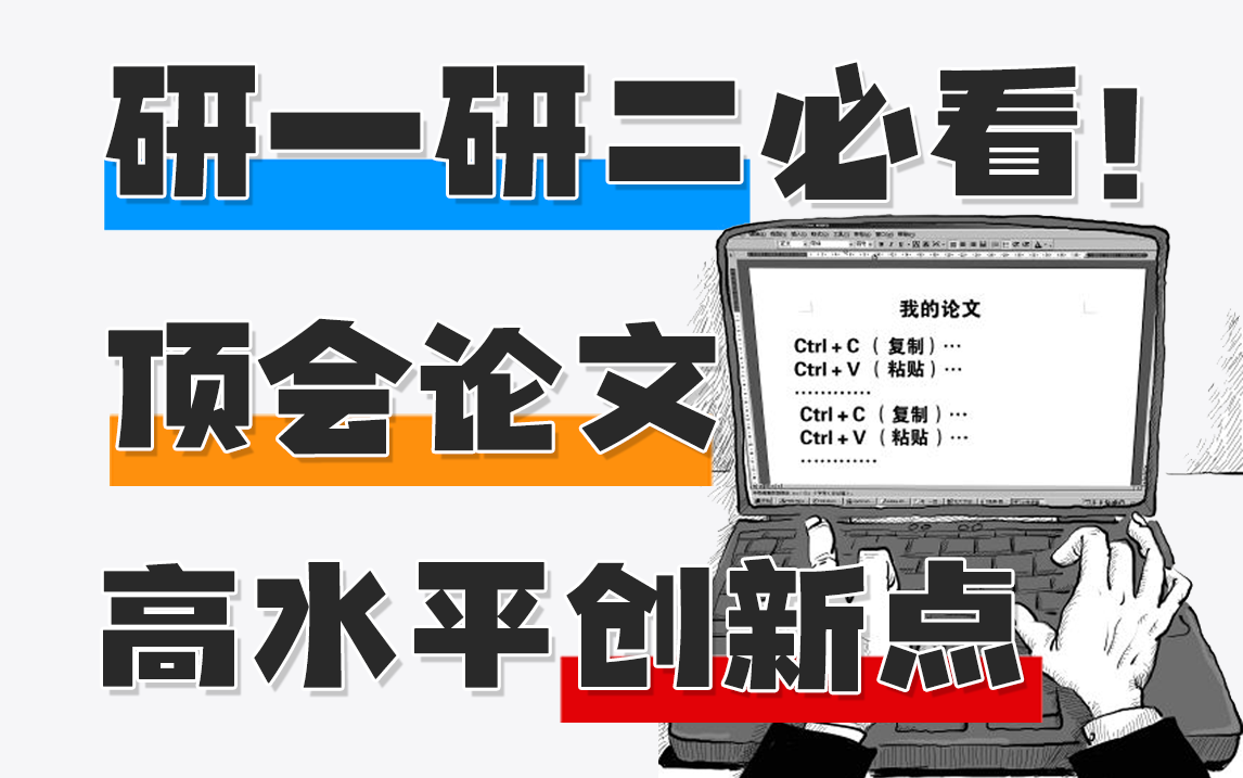 【论文干货】2023审稿人全解:顶会创新点从哪来?相关论文怎么找?如何高效读论文?哔哩哔哩bilibili